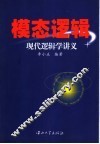 现代逻辑学讲义  模态逻辑 封面