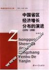 中国省区经济增长分布的演进  1978-1998 封面