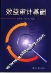 效益审计基础 封面