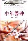 中年警钟 封面