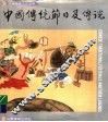 中国传统节日及传说 封面