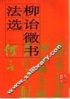 柳诒征书法选 封面