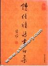 钟仕祯诗书印集 封面