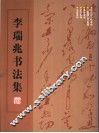 李瑞兆书法集 封面
