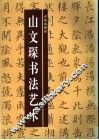 山文琛书法艺术 封面