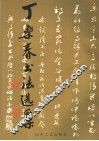 丁乐春书法选集 封面