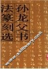 孙龙父书法篆刻选 封面