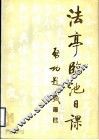 法亭临池日课 封面