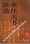 余任天书法选 封面