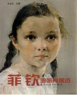 菲钦油画肖像选 封面