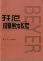 拜厄钢琴基本教程 封面