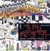 飞翔，我的梦世界  优秀儿童绘画作品赏析 封面