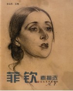 菲钦素描选 封面