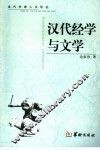 汉代经学与文学 封面