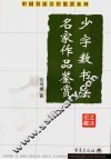 少字数书法名家作品鉴赏 封面