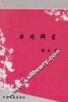 井冈群星 封面