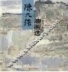 陈天强油画选 封面