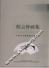 程云仲画集 电子书封面