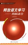 释放语文学习的原动力 封面