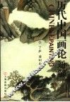 历代中国画论通解 封面