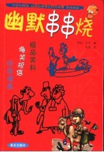 幽默串串烧 封面