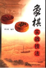 象棋实战技法 封面