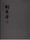 河北当代书法家作品集  刘荣升 封面