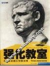多角度素描石膏像表现 封面