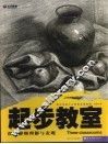 组合静物理解与表现 封面
