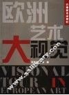 欧洲艺术大视觉 封面