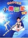 小舞蹈家启蒙 封面