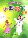 小歌唱家启蒙 封面