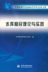 中国水利学会2005学术年会论文集  水库移民理论与实践 封面