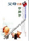 父母不再伤脑筋 封面