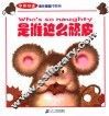 是谁这么顽皮 封面