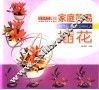 家庭简易插花 封面