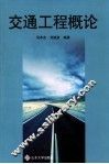 交通工程概论 封面