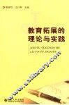 教育拓展的理论与实践 封面