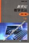 新世纪教学论丛  第3辑  下 封面