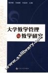 大学教学管理与教学研究 封面