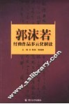 郭沫若经典作品的多元化解读 封面