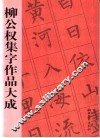 柳公权集字作品大成 封面
