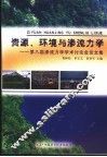 资源、环境与渗流力学  第八届渗流力学学术讨论会论文集 封面