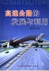高速公路的发展与利用 封面