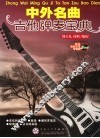 中外名曲吉他弹奏宝典 封面