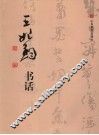 王始钧书话 封面