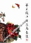华元祯工笔花鸟画选 封面
