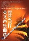 钢琴伴奏当代英文声乐曲选  下  音乐剧选曲和经典流行曲 封面