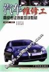 汽车维修工高级考证技能培训教材 封面