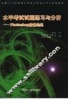 水平考试试题练习与分析 Photoshop图像处理 封面